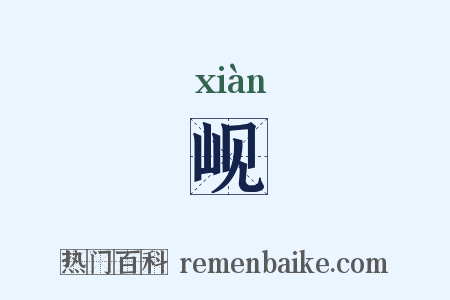 岘是什么意思的图片